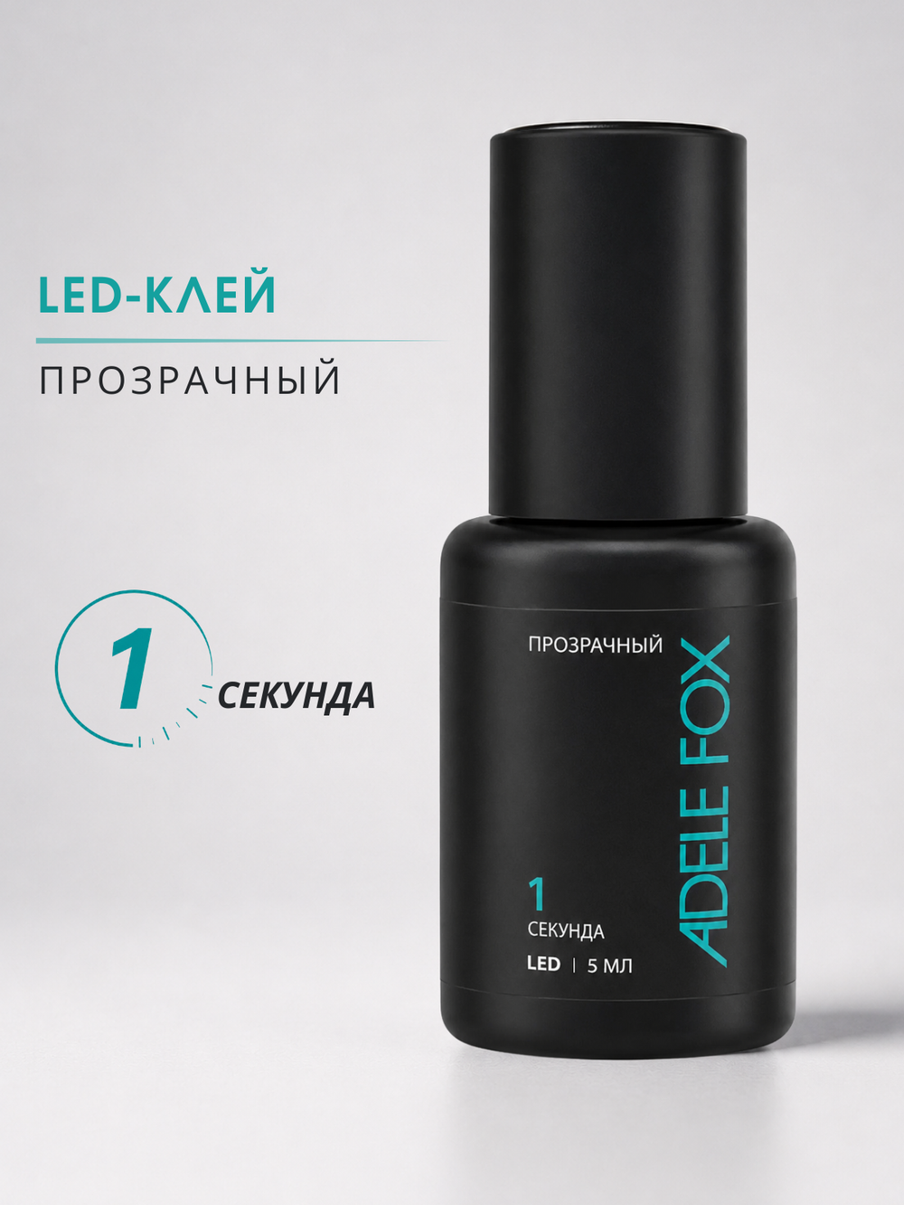 LED клей для наращивания ресниц Прозрачный 1 сек
