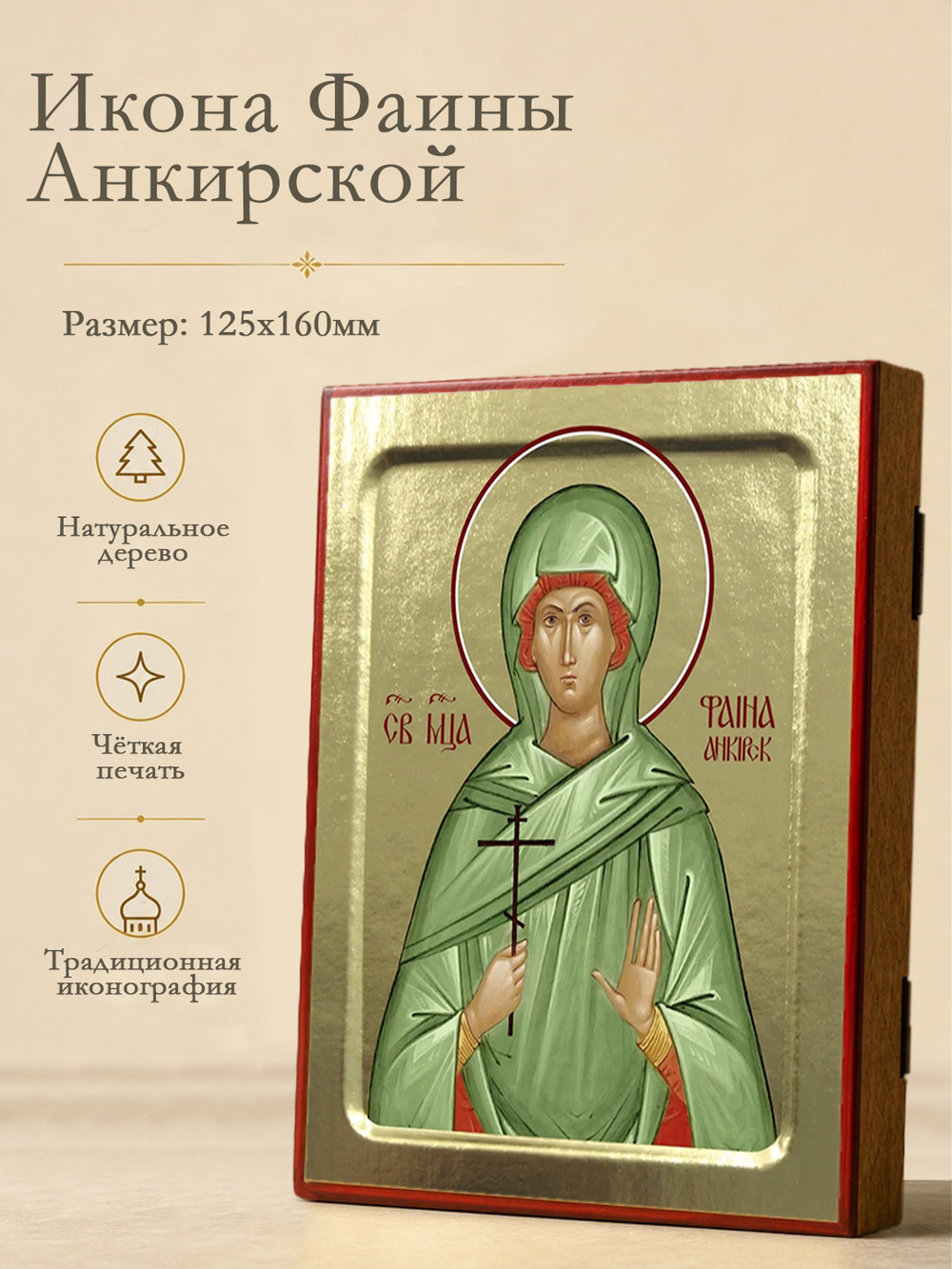 Икона Фаины Анкирской, мученицы на дереве: 125 х 160 (Синопсисъ)