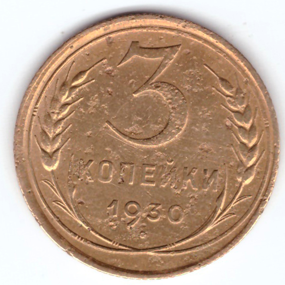 3 копейки 1930 F