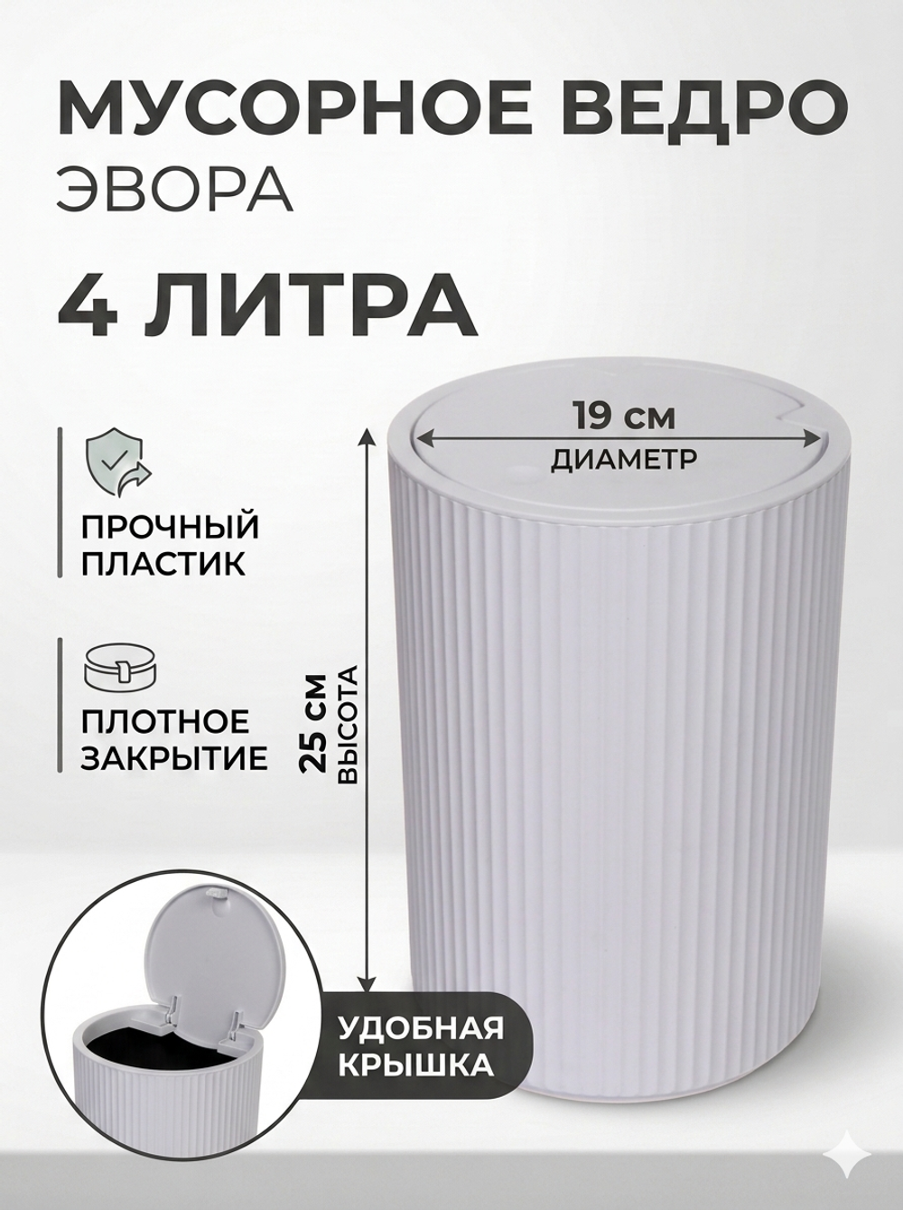 Контейнер для мусора»Эвора» 4л белый