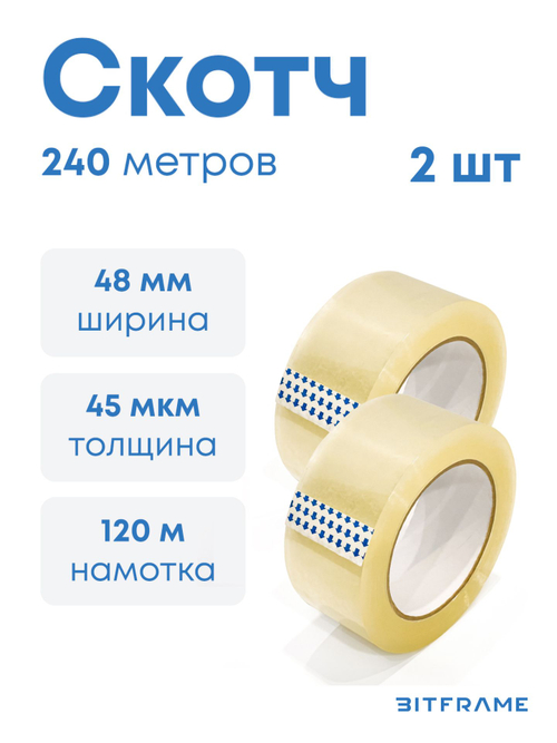 Скотч прозрачный, широкий, 48мм*45мкм*120м, клейкая лента канцелярская упаковочная, 2 шт.