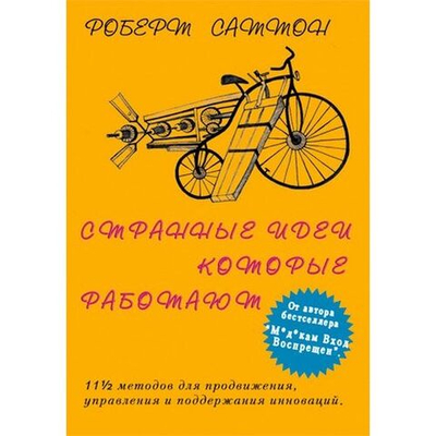 Странные идеи, которые работают