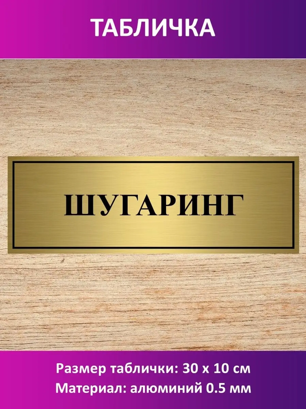 Табличка "Шугаринг".