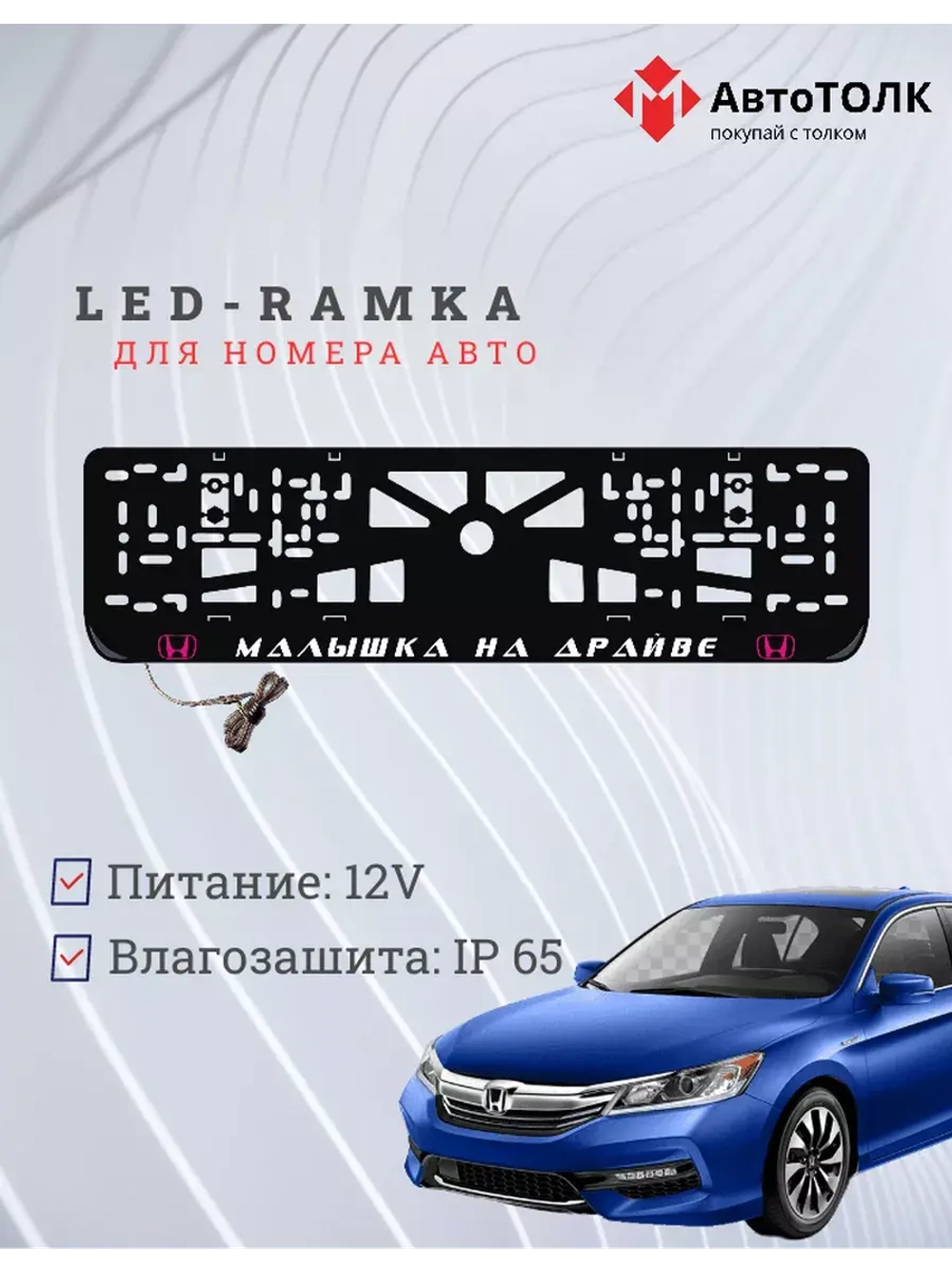 LED рамка. P.L. Малышка на драйве Honda.