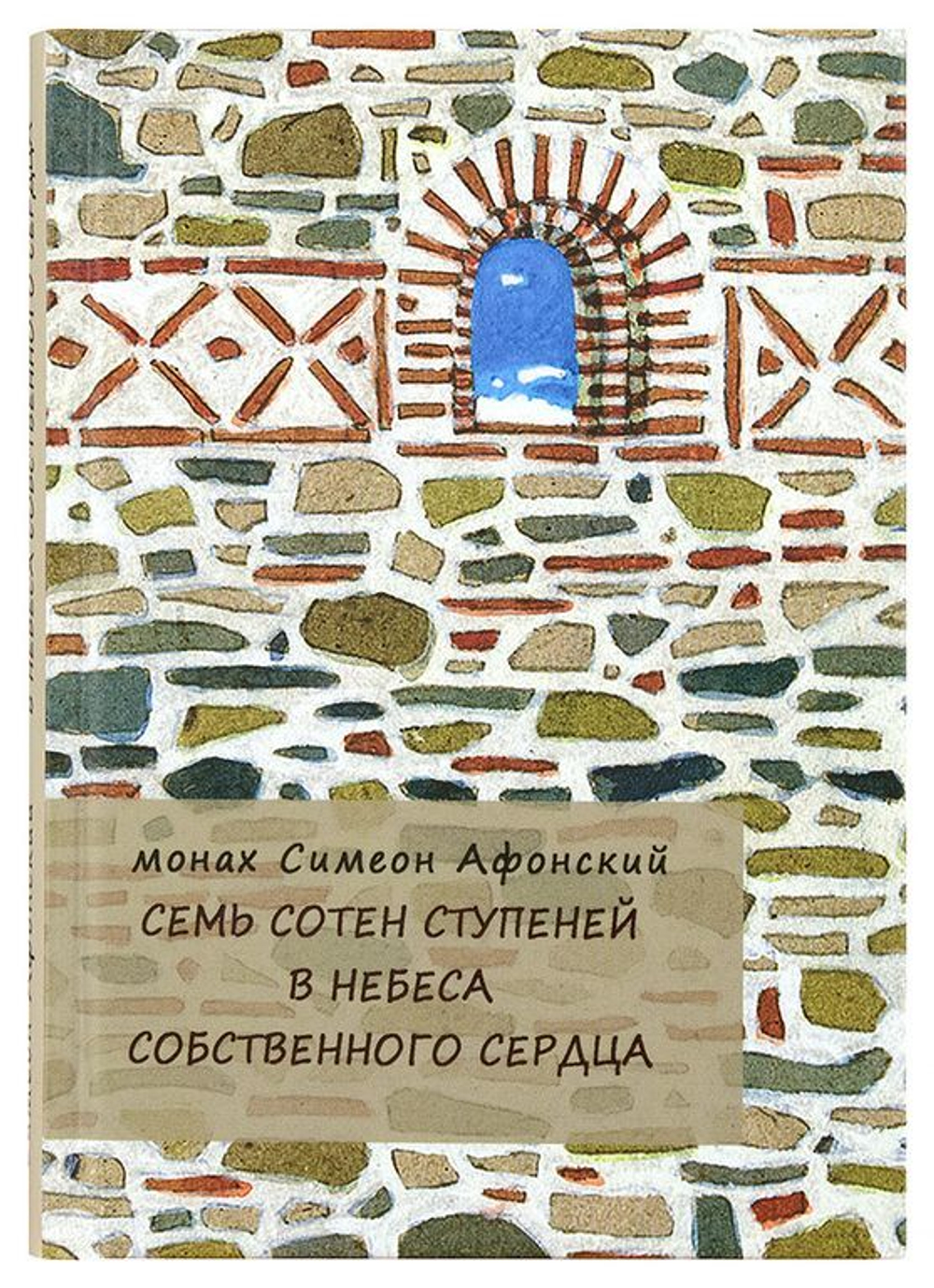 Книга «Семь сотен ступеней в небеса собственного сердца» монах Симеон Афонский — обложка издания Добрый Пастырь