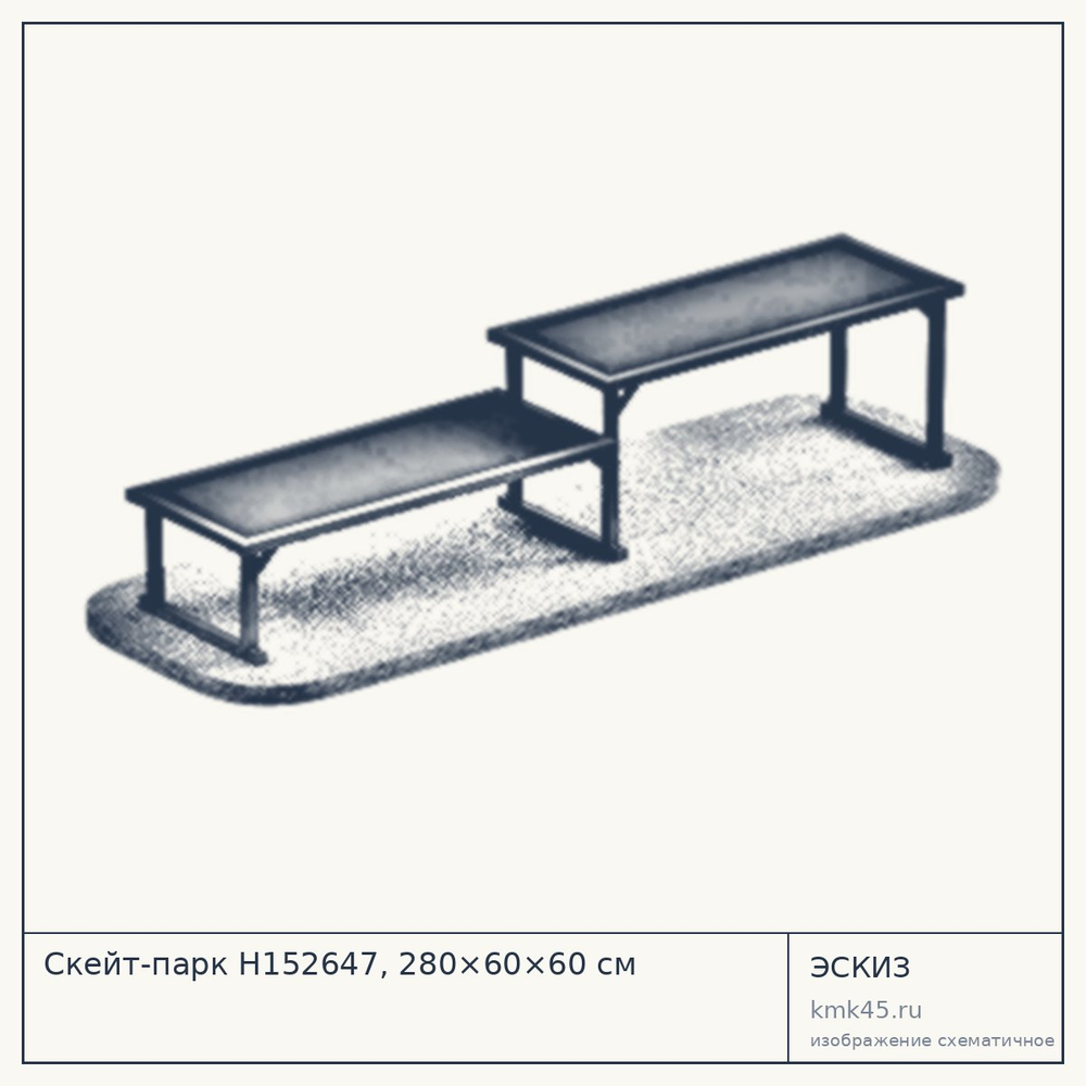 Эскиз: Скейт-парк Н152647, 280×60×60 см