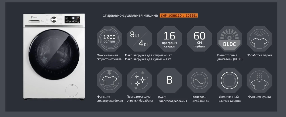 Стирально-сушильная машина Leonord LWM-103812D