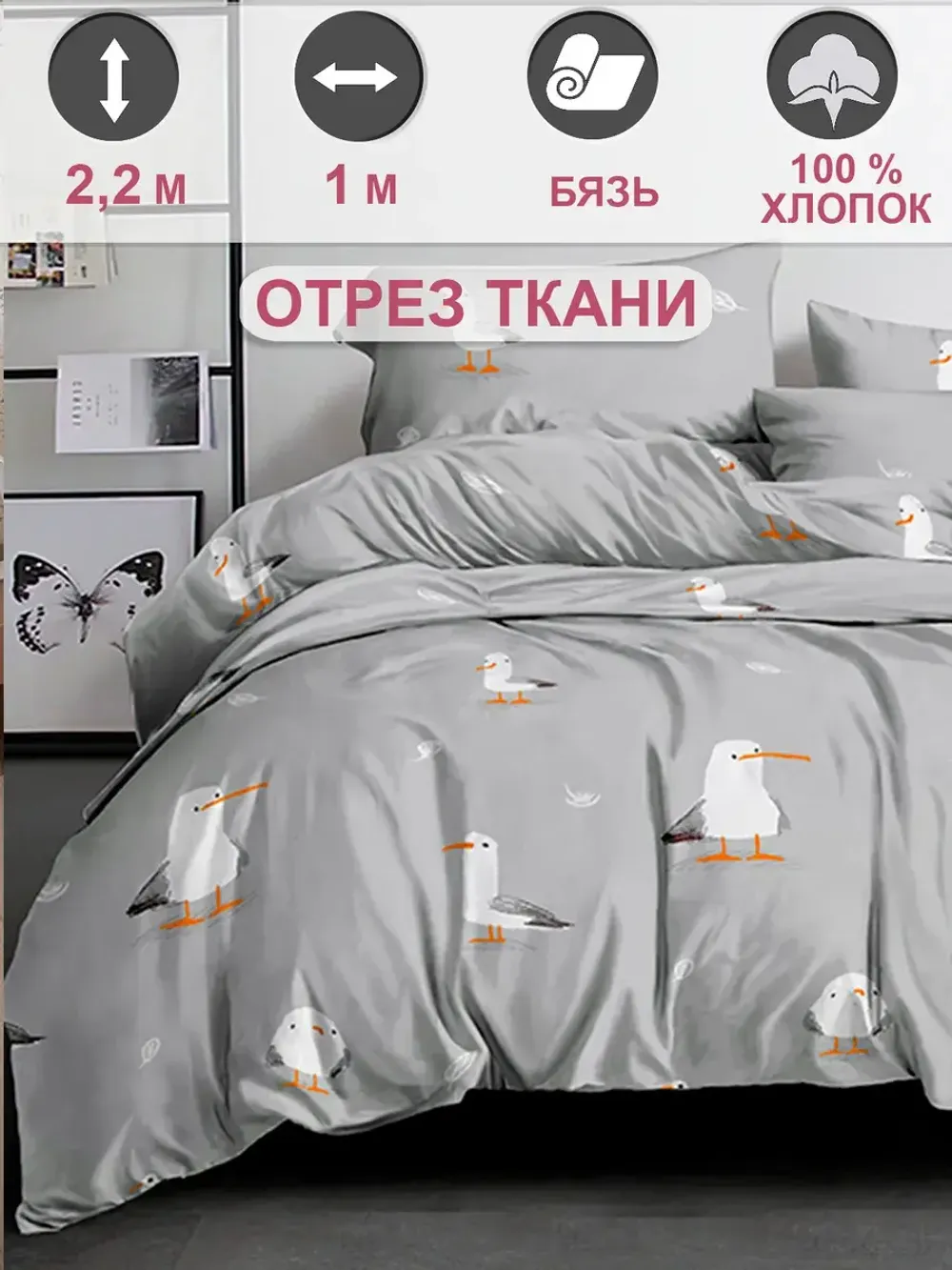 Ткань для рукоделия "Морская птица" Сказка перкаль, длина 1 м., ширина 2,2 м.