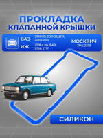 Прокладка клапанной крышки с шайбами для а/м ВАЗ 2101-2107, ВАЗ-2120-2121, ВАЗ-2131, Москвич-2141, 2335, ИЖ-2717, 2126, силикон