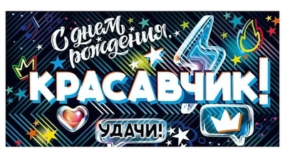 Конверт для денег "С Днем Рождения, Красавчик!" 90001326 (Открытая планета)