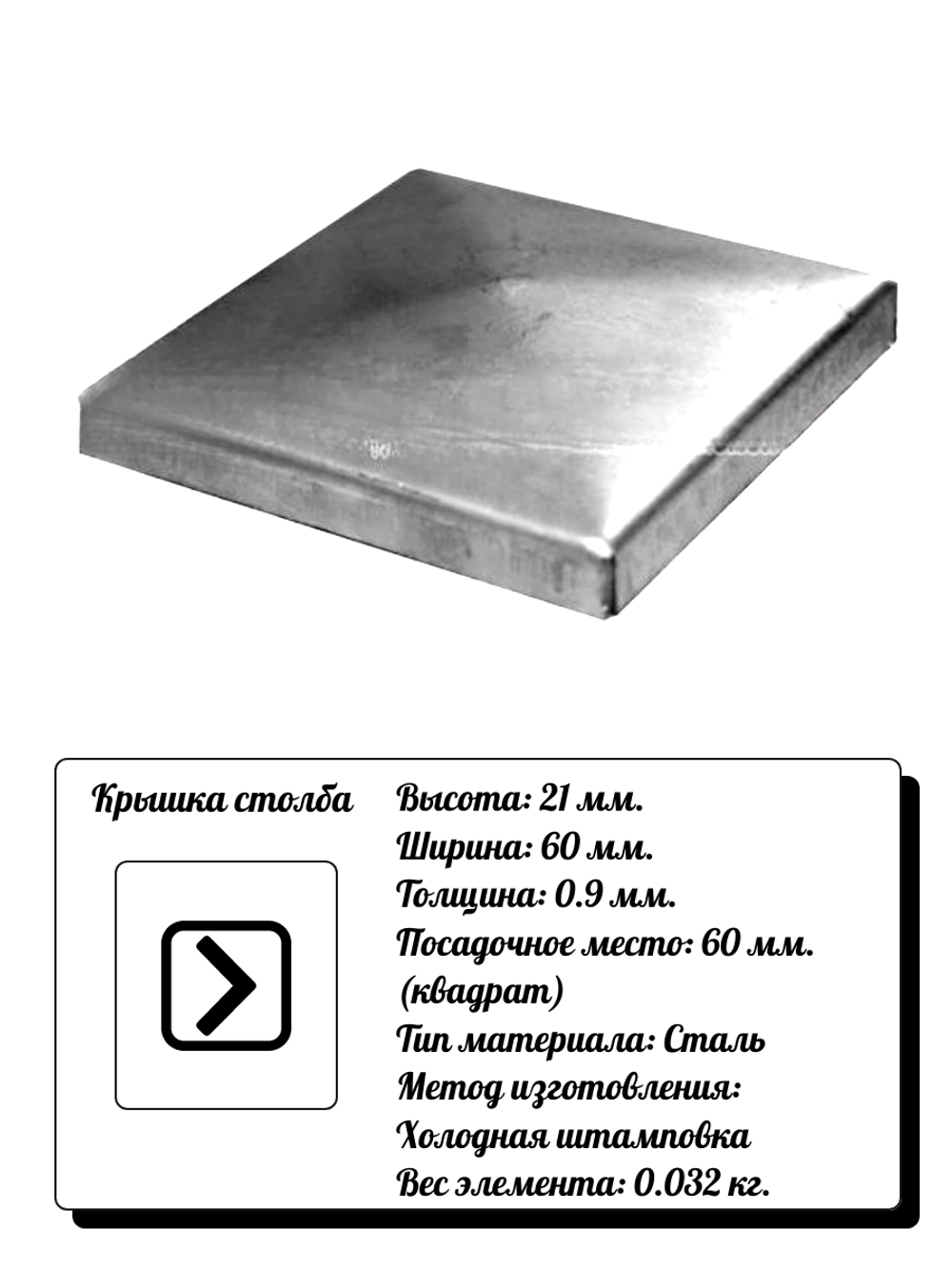Элемент кованый крышка столба 21х60 мм сталь (0.9 мм) кв: 60 мм