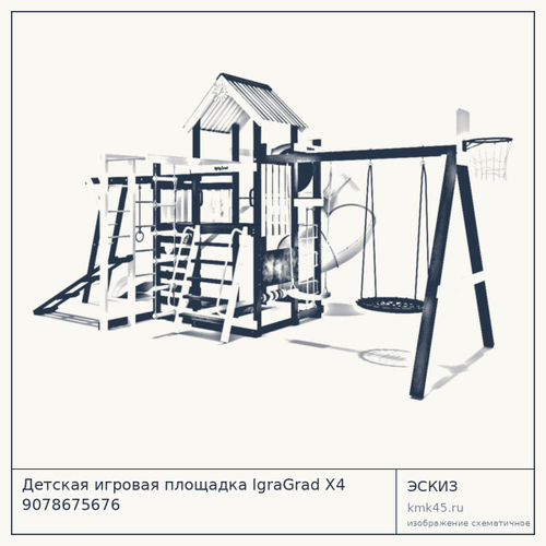 Детская игровая площадка IgraGrad X4 9078675676