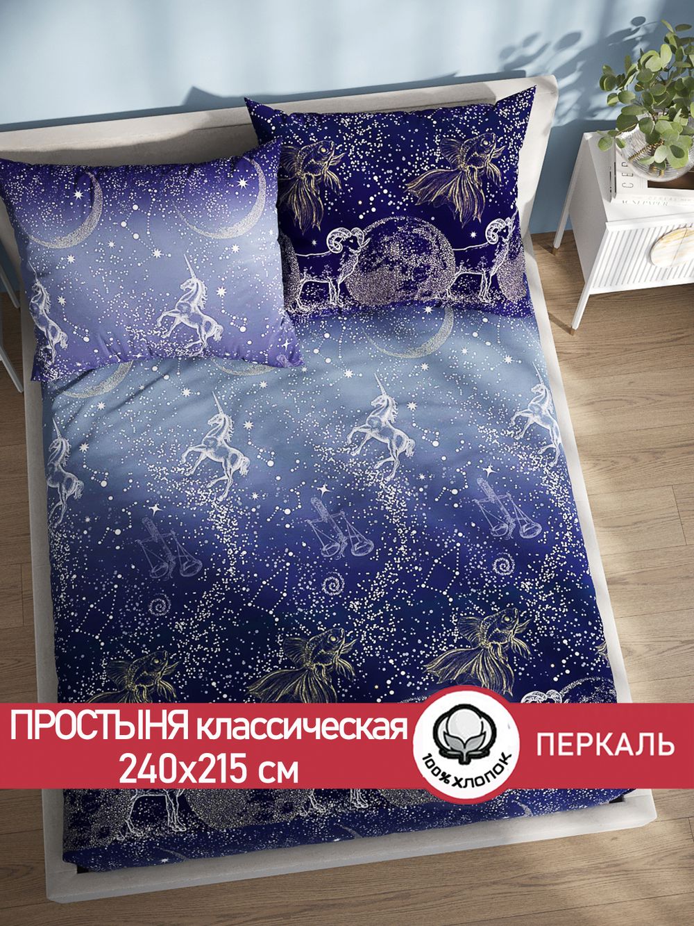 Простынь  перкаль Сказка "Утренняя звезда" 240x215 см