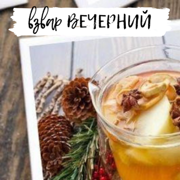 Взвар «Вечерний» — ваше спокойствие в период стрессов