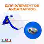 Клапан для водных аттракционов (бассейнов, аквапарков)