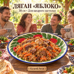 Ляган 38 см «Яблоко» Риштан