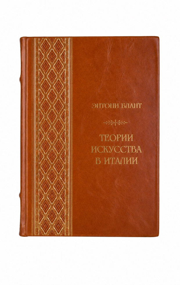 Энтони Блант - Теории искусства в Италии. Книга в кожаном переплёте.