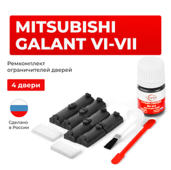 Ремкомплект ограничителей дверей Mitsubishi GALANT (VI-VII) E31...39; E52...57 (4 двери, тип 7) 1987-1998