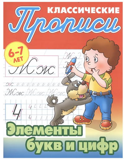 Пропись классическая А5+ "Элементы букв и цифр" 6-7 лет Автор-С.В.Петренко (Букмастер)