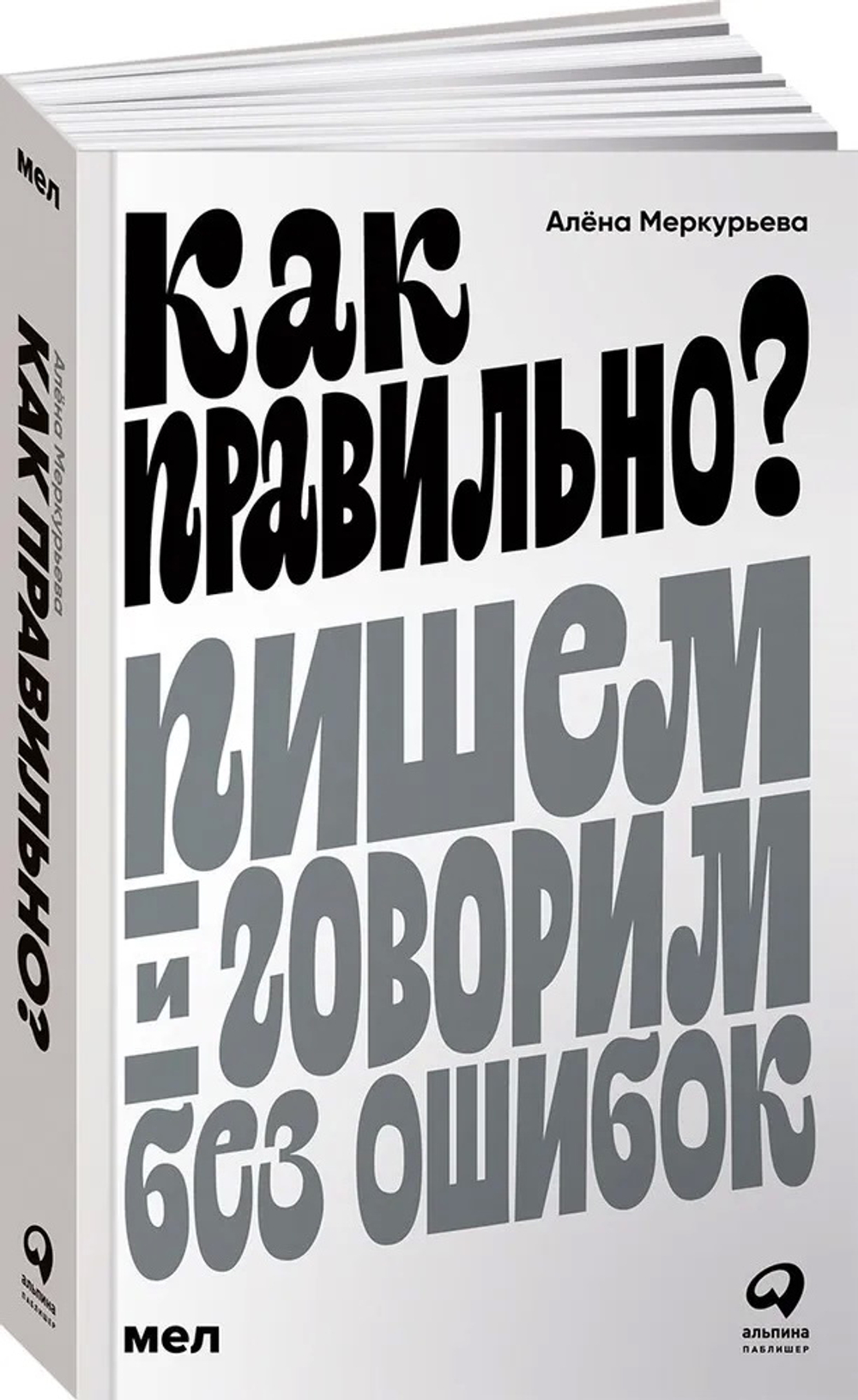 Как правильно? Пишем и говорим без ошибок