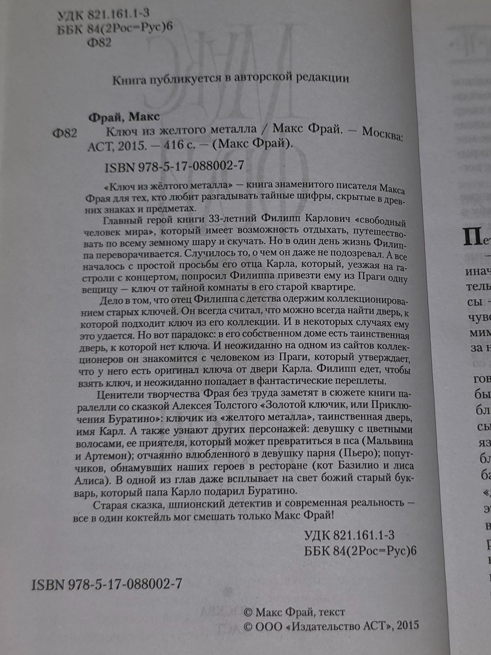 Фрай Макс. Ключ из желтого металла