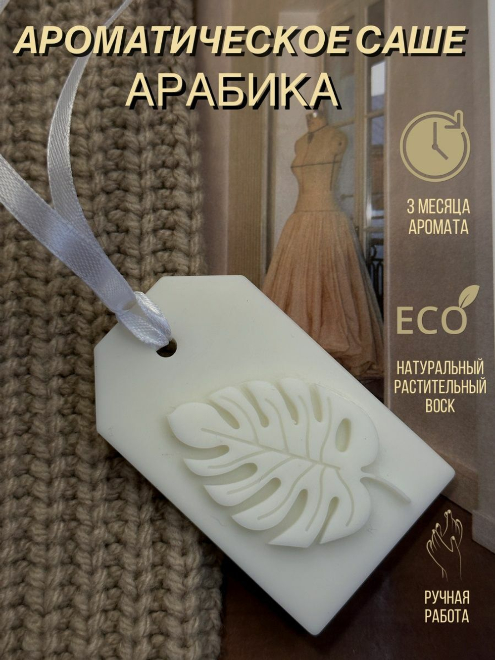 Саше Флорентийское Арабика
