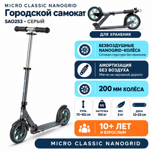Самокат Micro Classic NanoGrid, серый