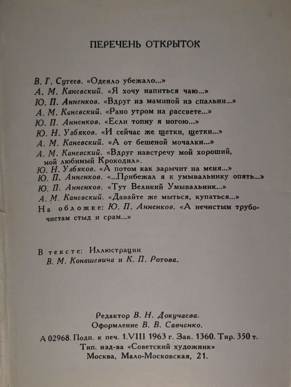 Набор открыток Чуковский мойдодыр (12 шт)