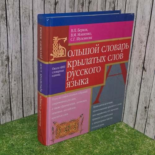 Большой словарь крылатых слов русского языка. Берков Валерий Павлович, Шулежкова Светлана Григорьевна.