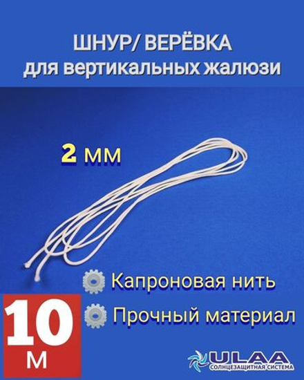 Шнур 2мм / веревка управления для вертикальных жалюзи 50м