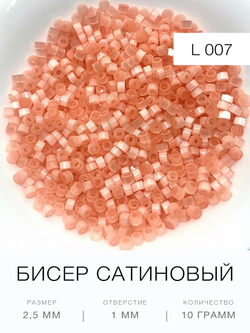 Бисер сатиновый цилиндрический 2,5 мм