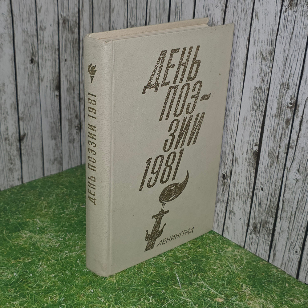Книга "День поэзии 1981"