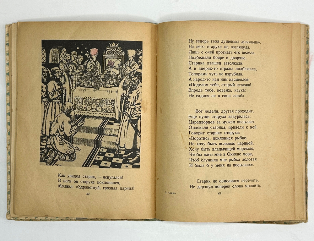 Пушкин А.С. Сказки. М.-Л. Издательство Дет. Лит. 1949г. серия Школьная библиотека.