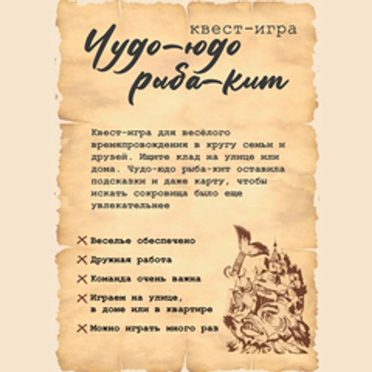 Игра для всей семьи и карта-квест «Чудо-Юдо Рыба-Кит» / 1 шт