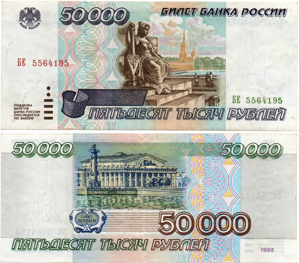 Банкнота 50000 рублей 1995 года БЕ 5564195