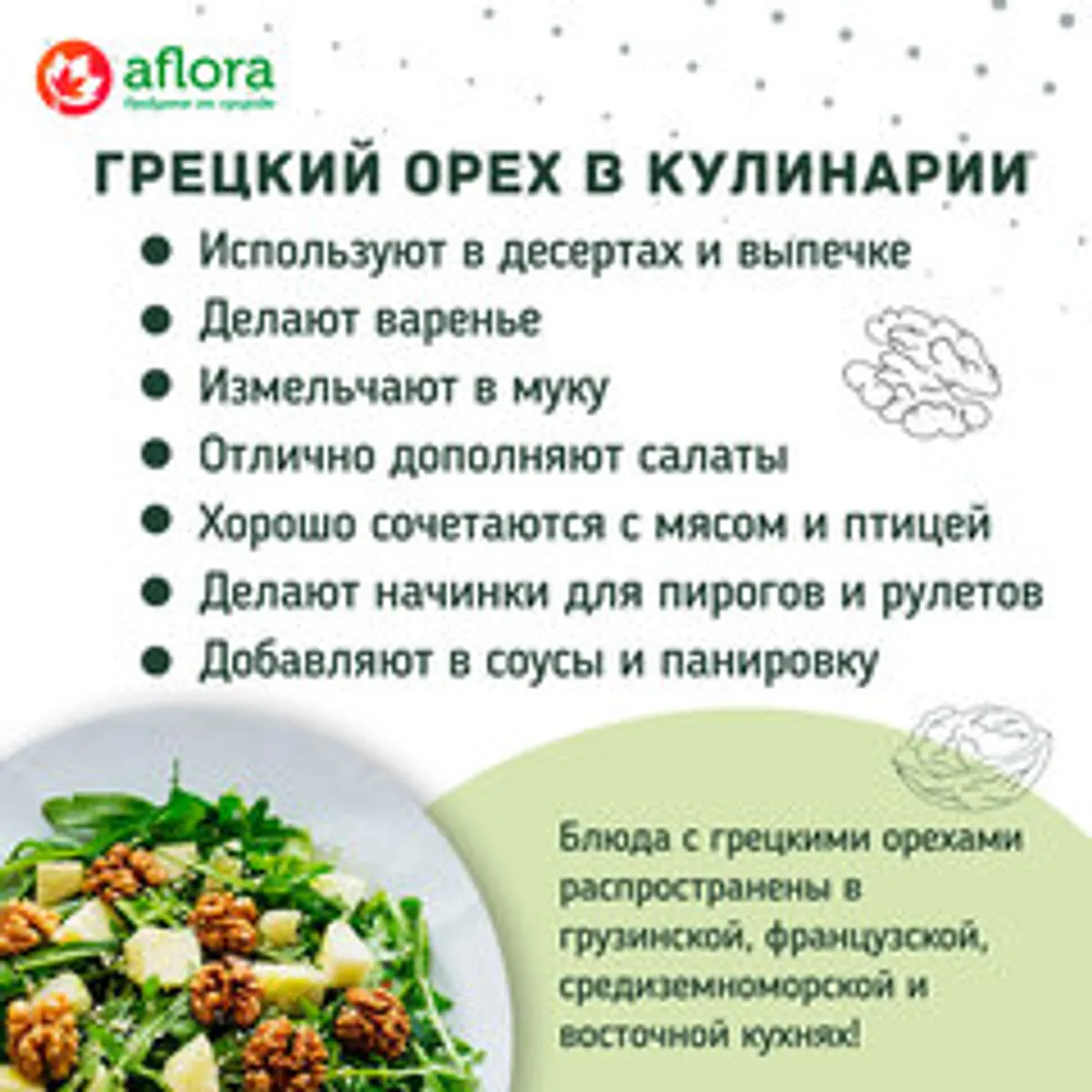 Грецкий орех / 100 гр