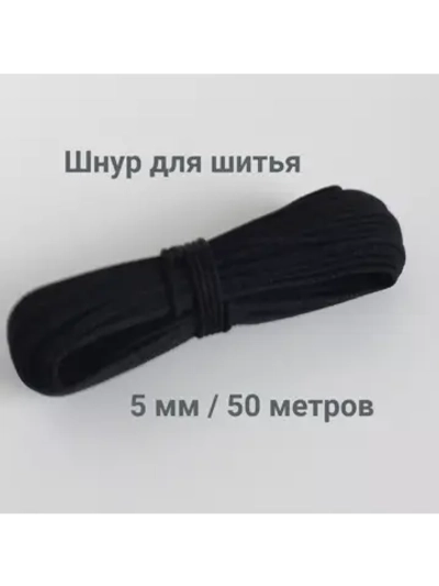 Шнур для  шитья хлопковый