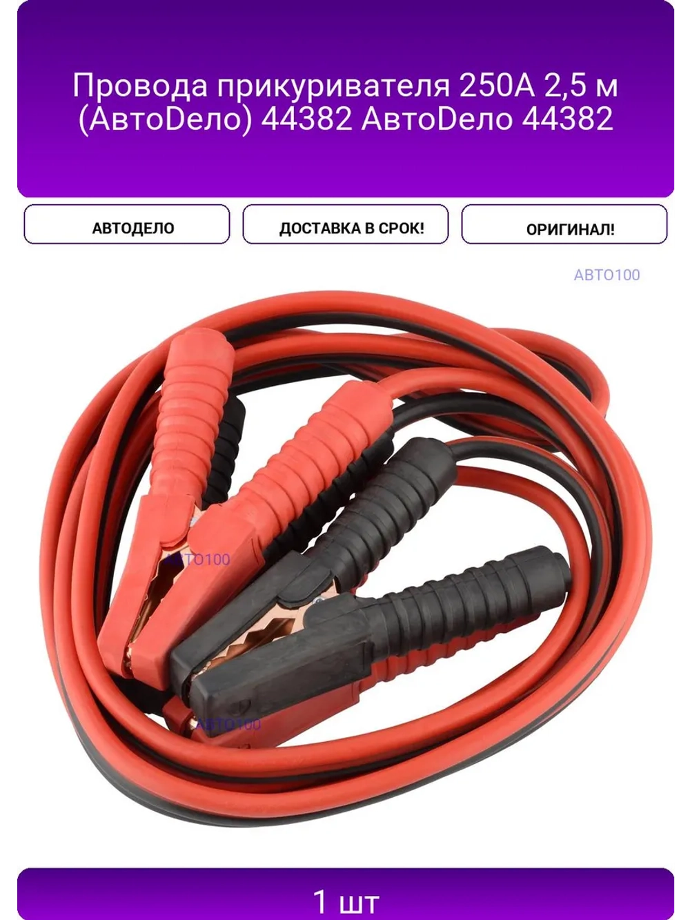 Провода прикуривателя 250А 2,5 м (АвтоDело) 44382 АвтоDело 44382