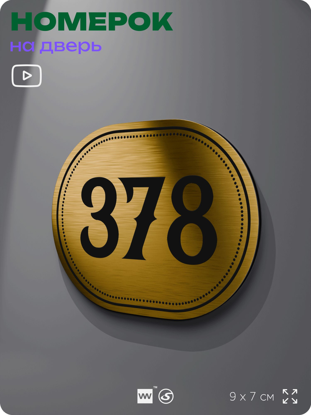 Номерок на дверь квартиры 378, для кабинета, офиса, шильдик 9 х 7 см, золотистый, Айдентика Технолоджи