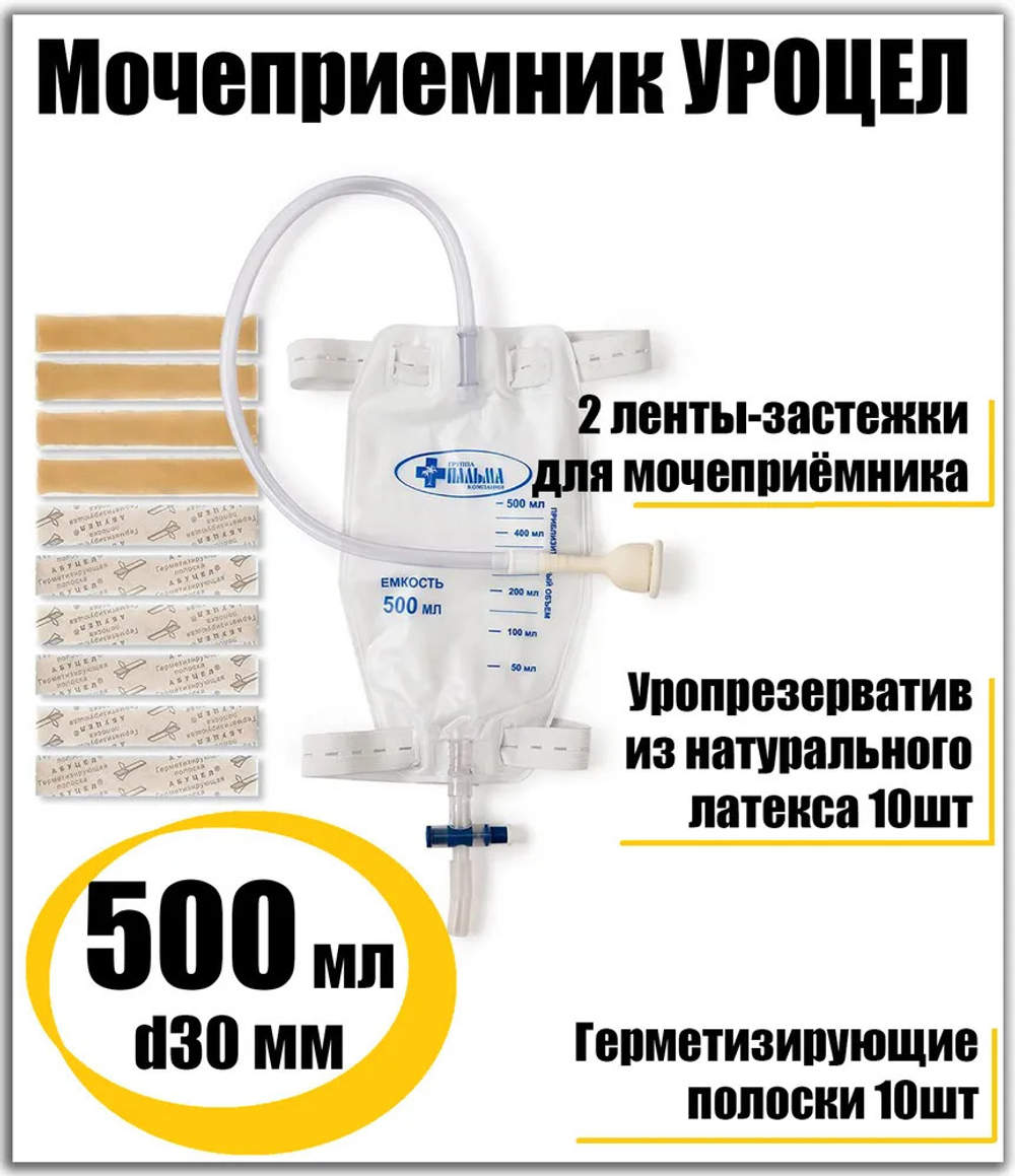 Мешок для сбора мочи Уроцел для мужчин 500 мл ножной, диаметр 25, 30, 35 мм, трубка 50 см