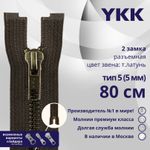 Молния металл YKK Т5 (5 мм) 2 зам., разъем., 80 см, темная латунь, цв. 917 т.коричневый, уп.10 шт