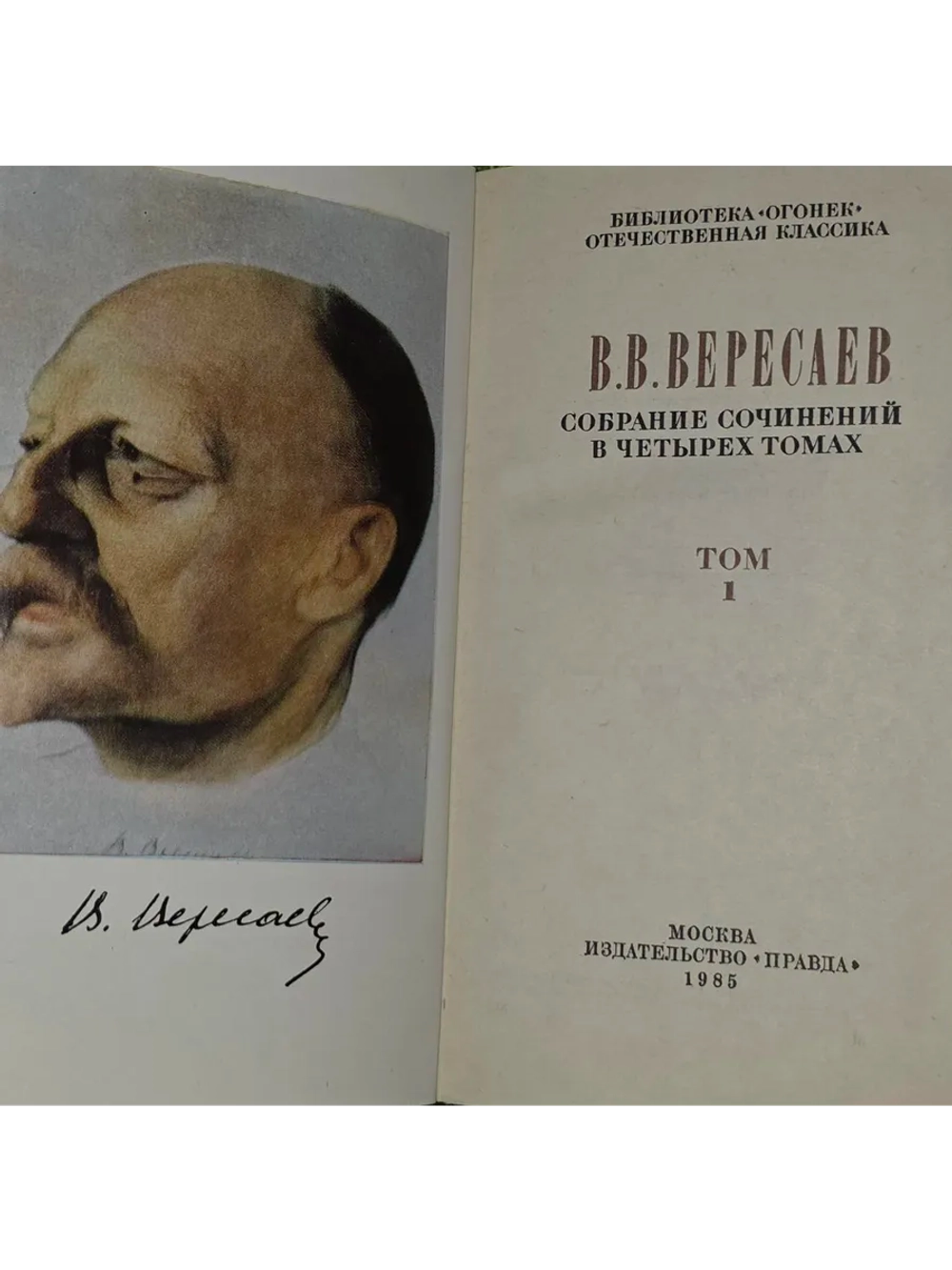 Собрание сочинений в четырех томах. Том 1. Вересаев Викентий