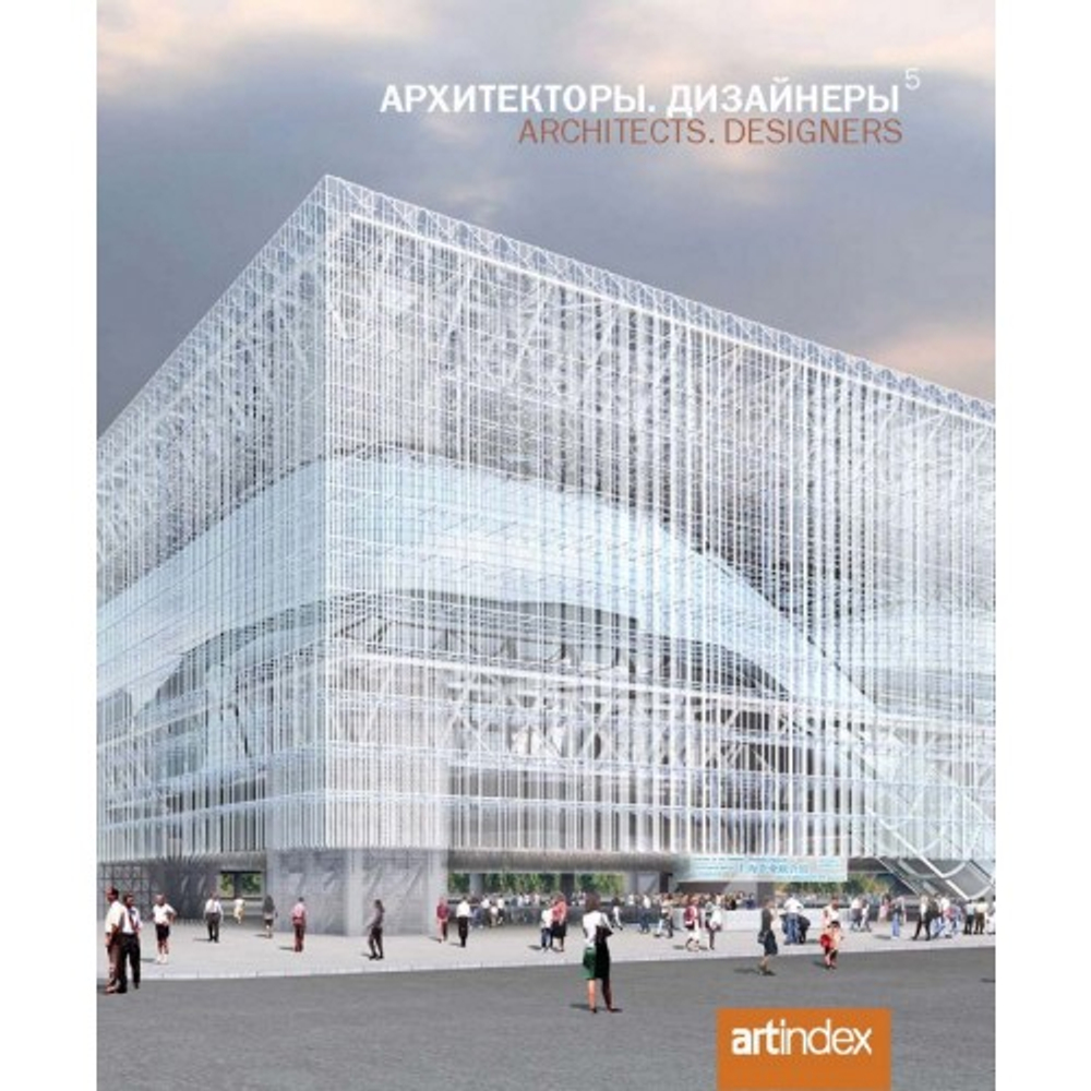 Каталог-справочник Архитекторы. Дизайнеры 5