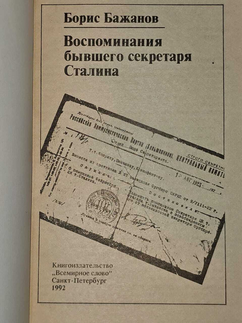 Воспоминания бывшего секретаря Сталина .Борис Бажанов .1992 год