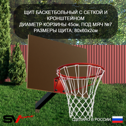 Уличный турник Sv Sport УТ-1К (Щит баскет)