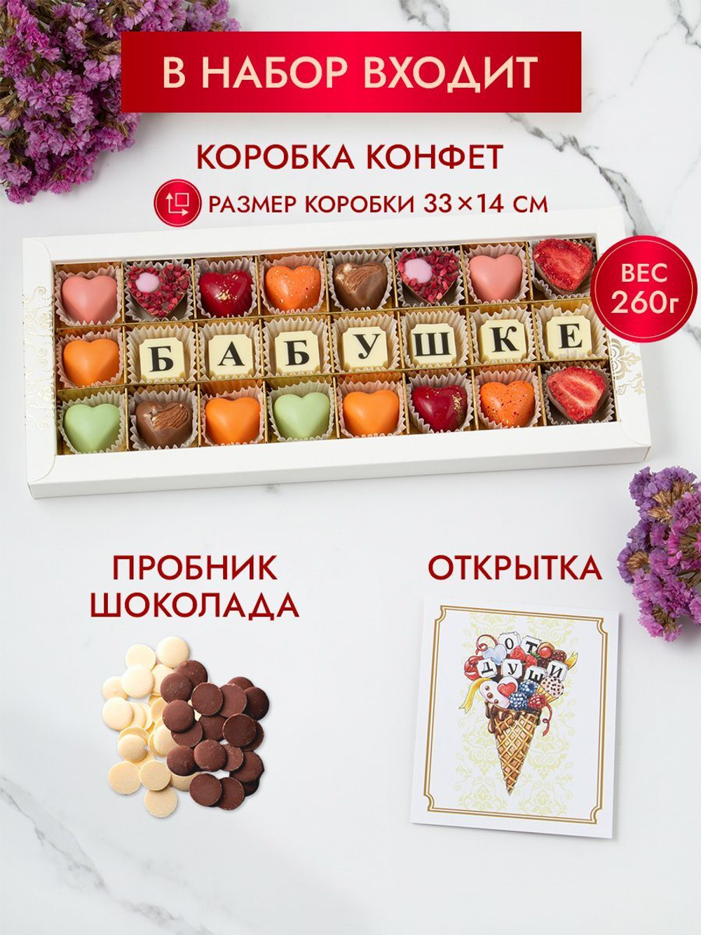 Конфеты шоколадные коробка набор подарочный Бабушке