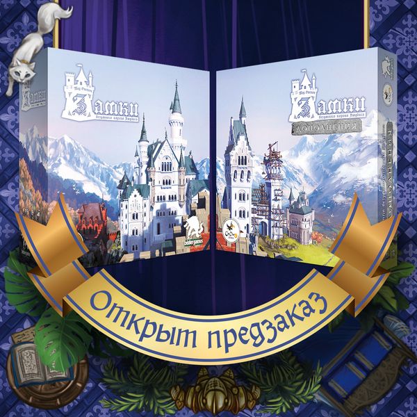 «Замки безумного короля Людвига» с дополнениями — открыт предзаказ! «Замки безумного короля Людвига» с дополнениями — открыт предзаказ!