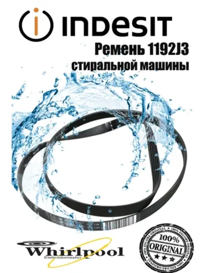 Ремень для стиральной машины Indesit, Bosch PJE 1192 J3 С00144120