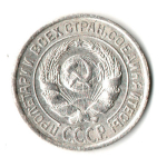10 копеек 1925 год