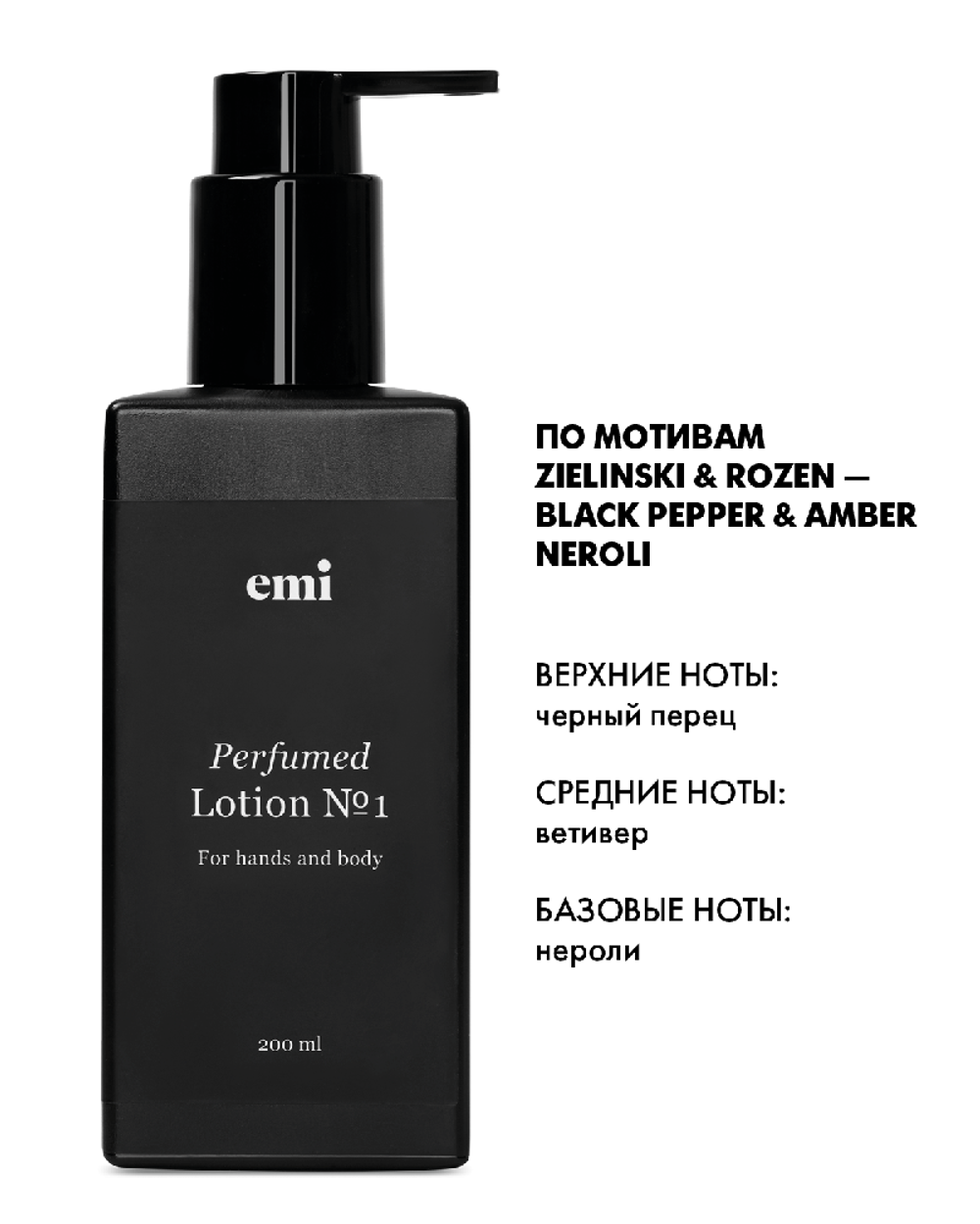 Perfumed Lotion №1, 200 мл